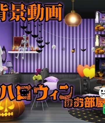 みにくる動く背景素材集『ハロウィンのお部屋』【背景専門店みにくる❤動画・アニメーション】