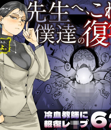 先生へ、これが僕達の復讐です。【三崎❤辱め】評価4.13