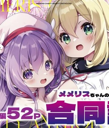 メメリスちゃんのえっちな合同誌【メメリスチャンネル❤触手】