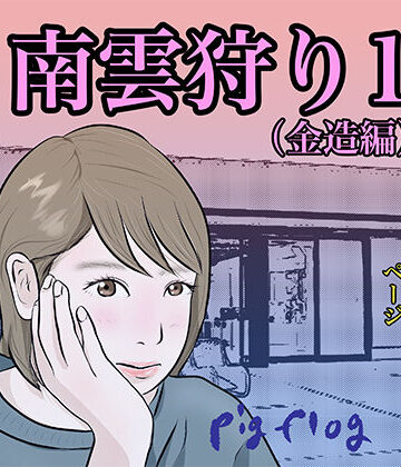 南雲狩り1（金造編）【pigflog❤辱め】評価4.63
