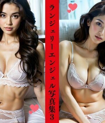 ランジェリーエンジェル写真集3【AI美女LABO.14❤ファンタジー】