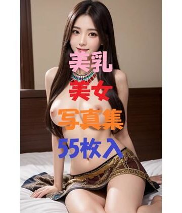 美乳美女写真集Ver37【AIGirlPhoto-4❤処女】評価5.00