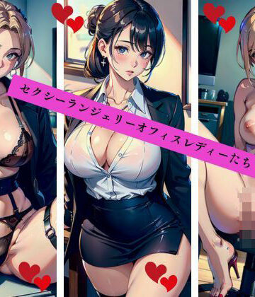 セクシーランジェリーオフィスレディーたち【AI美女LABO.14❤ファンタジー】