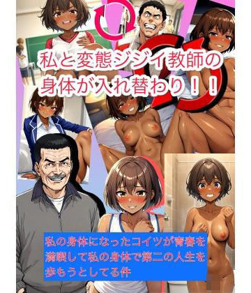 【入れ替わり・イラスト集】私と変態ジジイ教師の身体が入れ替わり！私の身体になったコイツが青春を満喫して私の身体で第二の人生を歩もうとしてる件【入れ替わり研究所❤イラスト・CG集】