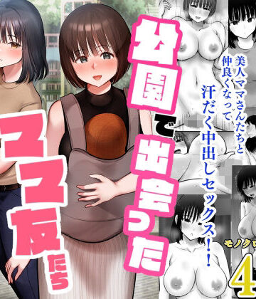 公園で出会ったママ友たち〜欲求不満どスケベママたちと生ハメ3P〜【むらむら村ソン❤人妻・主婦】評価4.75