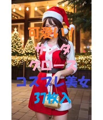 サンタコスプレ美女＃2【aigirlphoto❤処女】