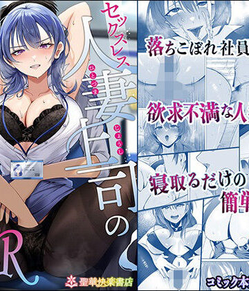 セックスレス人妻上司の肉欲解放NTR【聖華快楽書店❤羞恥】評価4.38