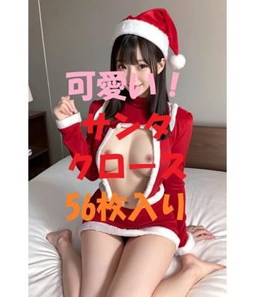 可愛いサンタクロース＃5【AIGirlPhoto-4❤処女】