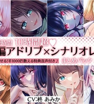 【10時間超】全編アドリブ×シナリオレス作品まとめパック【8作品＋羊を1000匹数える特典音声付】【桃色のぱらどっくす❤拘束】