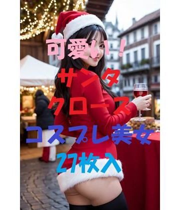 サンタコスプレ美女＃7【aigirlphoto❤処女】評価5.00