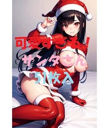 可愛すぎる！サンタさん＃6【AIGirlPhoto-2❤処女】
