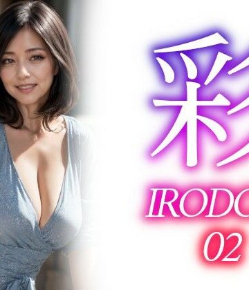彩ーIRODORI 02【あいみる❤イラスト・CG集】