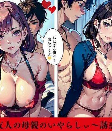 友人の母親のいやらしぃ〜誘惑【AI美女LABO.15❤ファンタジー】