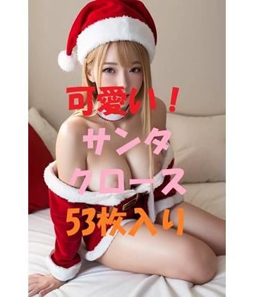 可愛いサンタクロース＃7【AIGirlPhoto-4❤お嬢様・令嬢】