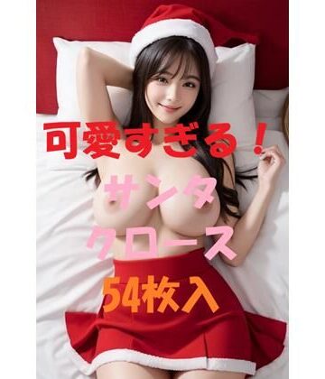 可愛すぎる！サンタクロース＃7【AIGirlPhoto-3❤処女】