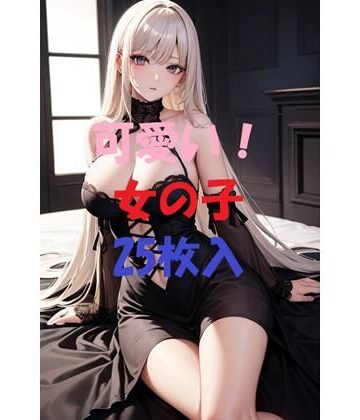 可愛い女の子＃3【AIGirlPhoto-2❤お嬢様・令嬢】評価5.00