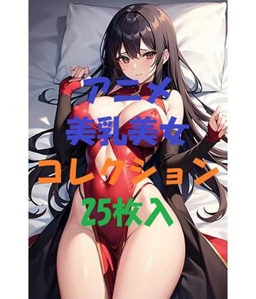 アニメ美乳美女コレクション＃5【AIGirlPhoto-2❤お嬢様・令嬢】評価5.00