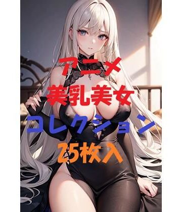 アニメ美乳美女コレクション＃12【AIGirlPhoto-2❤処女】評価5.00
