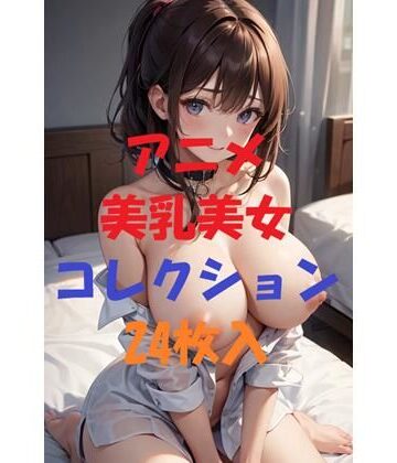 アニメ美乳美女コレクションVer6【AIGirlPhoto-3❤処女】評価5.00