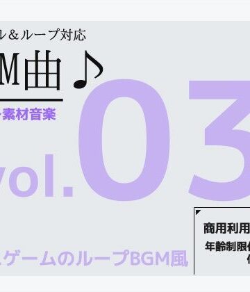 フリー素材BGM曲 vol.03 〜軽快なミニゲームBGM風〜商用OK著作権フリー【商用利用OK素材❤ファンタジー】