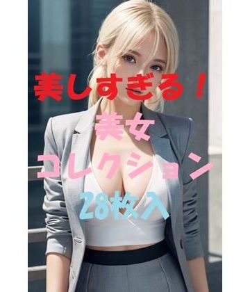 美女コレクション＃54【AIGirlPhoto-5❤モデル】評価5.00