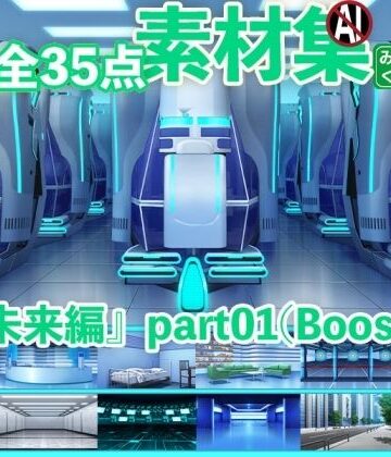 みにくる背景CG素材集『未来編』part01（Boost）【背景専門店みにくる❤イラスト・CG集】