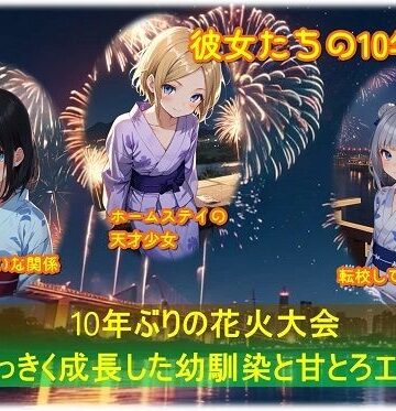 10年ぶりの花火大会〜おっきく成長した幼馴染と甘とろエッチ〜【くまとねこ屋❤イラスト・CG集】