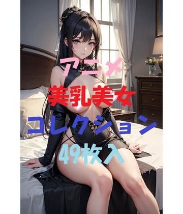 アニメ美乳美女コレクション第11弾【AIGirlPhoto-4❤お嬢様・令嬢】評価5.00