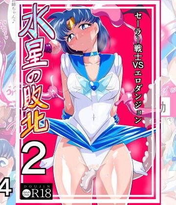 水星の敗北2ーセーラー戦士VSエロダンジョンー【ワラビモチー❤拘束】評価5.00