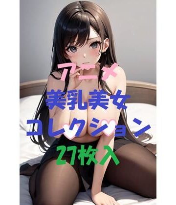 アニメ美乳美女コレクション第14弾【AIGirlPhoto-4❤お嬢様・令嬢】評価5.00