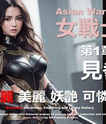 アジアの女戦士 第1章 〜見参〜【DA Fantasy❤ファンタジー】