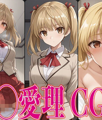 スク◯ルランブル 沢◯愛理 エロCG集【さすみゃ❤イラスト・CG集】