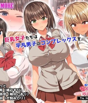僕のデカちんがきっかけでイケイケ巨乳女子達とまさかの肉体関係にっ！！ The Motion Anime【survive more❤動画・アニメーション】
