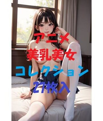 アニメ美乳美女コレクション第18弾【AIGirlPhoto-4❤処女】評価5.00