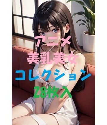 アニメ美乳美女コレクションVol16【AIGirlPhoto-5❤お嬢様・令嬢】評価5.00