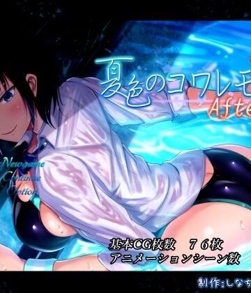 夏色のコワレモノAfter【しなちくかすてぃーら❤動画・アニメーション】評価4.23