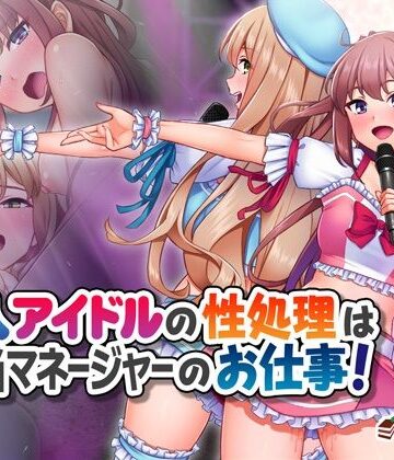 新人アイドルの性処理は担当マネージャーのお仕事！【Tiramisu❤処女】評価3.60