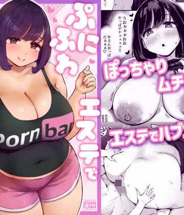ぷにふわエステでゆるあまおしゃせーする？【うに屋ぁ❤ぽっちゃり】評価5.00
