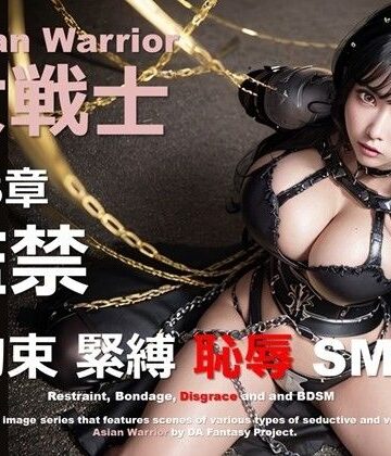 アジアの女戦士 第3章 〜監禁〜【DA Fantasy❤拘束】