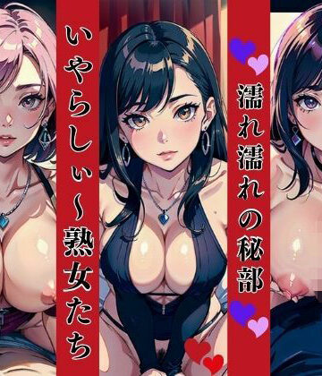 濡れ濡れの秘部いやらしぃ〜熟女たち【Mサークル❤ファンタジー】