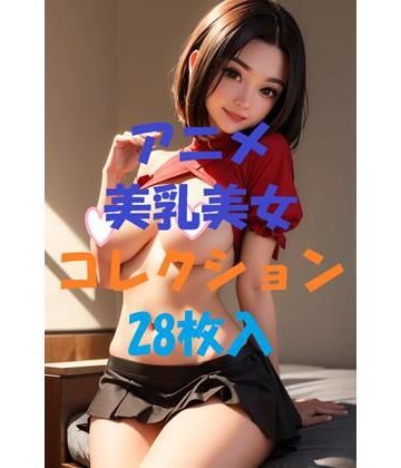 アニメ美乳美女コレクション第22弾【AIGirlPhoto-4❤モデル】評価5.00