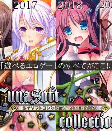 ルナソフトコレクション 2015-2023【ルナソフト❤ファンタジー】評価4.50
