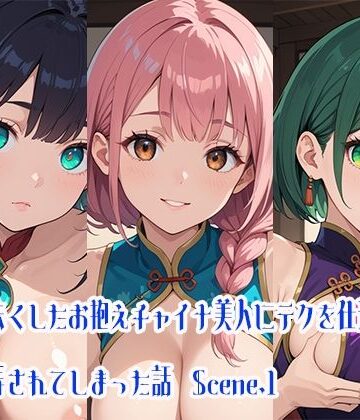 記憶を失くしたお抱えチャイナ美人にテクを仕込んだら逆に翻弄されてしまった話Scene.1【らびりんす❤巨乳】