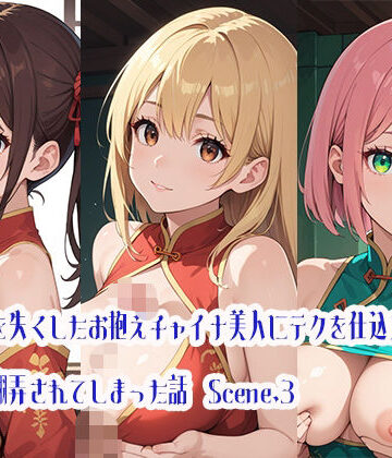 記憶を失くしたお抱えチャイナ美人にテクを仕込んだら逆に翻弄されてしまった話Scene.3【らびりんす❤巨乳】