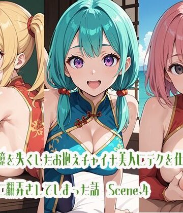 記憶を失くしたお抱えチャイナ美人にテクを仕込んだら逆に翻弄されてしまった話Scene.4【らびりんす❤巨乳】