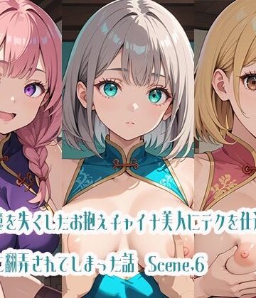 記憶を失くしたお抱えチャイナ美人にテクを仕込んだら逆に翻弄されてしまった話Scene.6【らびりんす❤巨乳】