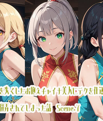 記憶を失くしたお抱えチャイナ美人にテクを仕込んだら逆に翻弄されてしまった話Scene.7【らびりんす❤巨乳】
