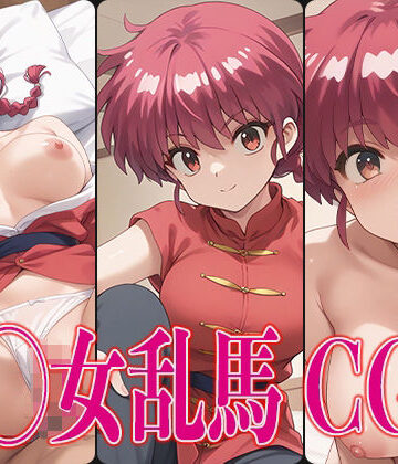 ら◯ま1/2 早◯女乱馬 エロCG集【さすみゃ❤イラスト・CG集】