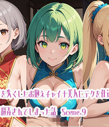 記憶を失くしたお抱えチャイナ美人にテクを仕込んだら逆に翻弄されてしまった話Scene.9【らびりんす❤巨乳】