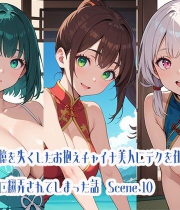 記憶を失くしたお抱えチャイナ美人にテクを仕込んだら逆に翻弄されてしまった話Scene.10【らびりんす❤巨乳】